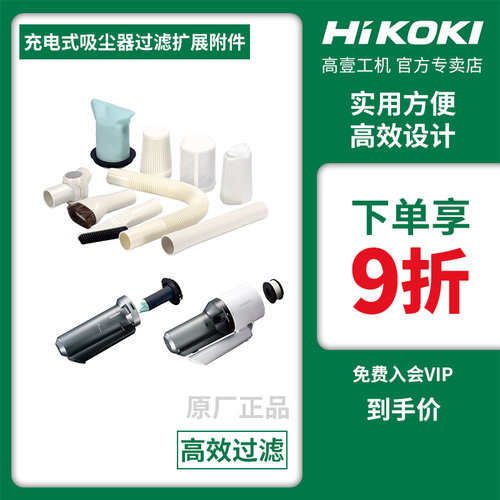 高壹吸尘器附件HiKOKI原装正品