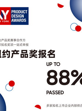 纽约设计奖一站式设计奖项申报代理服务专业策划文案翻译咨询申报
