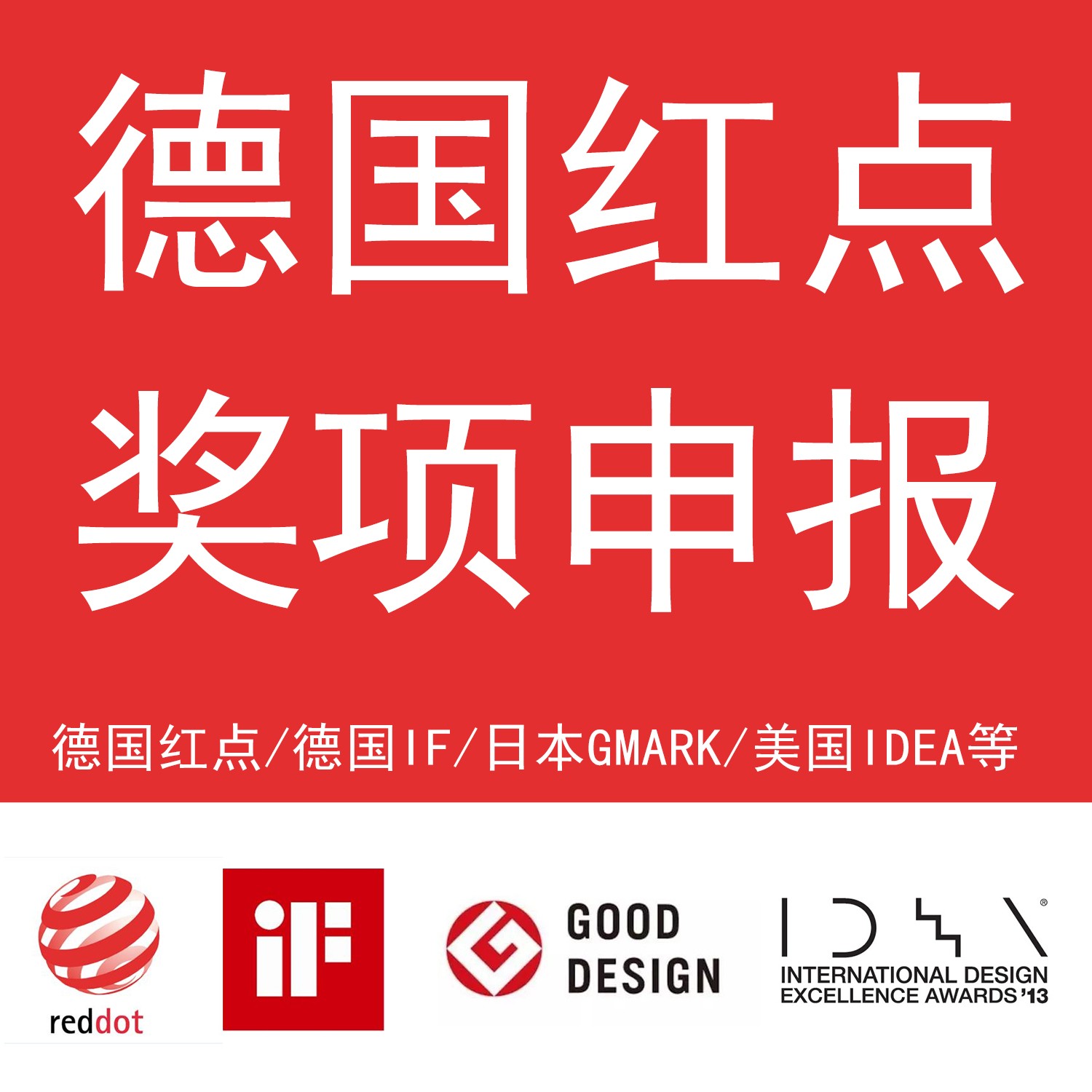 红点奖IF奖美国IDEA意大利A美国muse奖法国设计奖申报代理服务