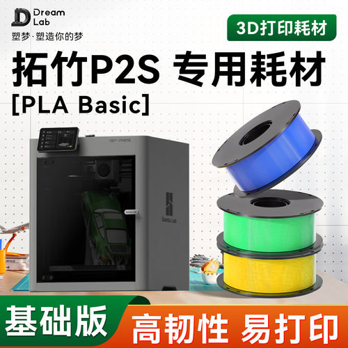 PLA Basic 适用拓竹P2S 专用3D打印耗材 高韧性材料哑光 透明塑梦