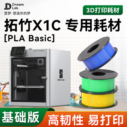 PLA Basic 适用拓竹X1C 专用3D打印耗材 高韧性材料哑光 透明塑梦