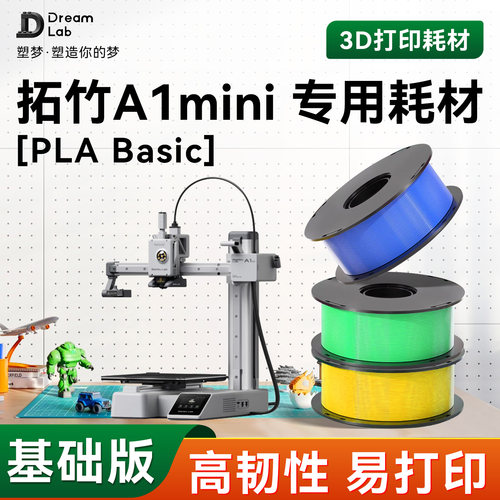 PLA Basic 适用拓竹A1mini 专用3D打印耗材 高韧性材料哑光 透明