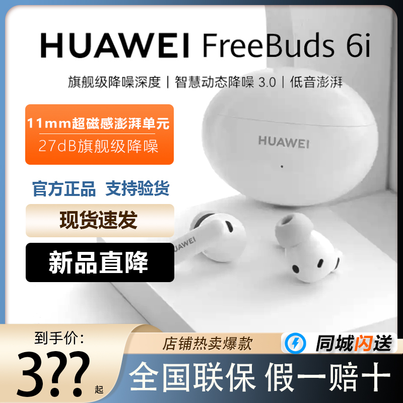 新品Huawei/华为 FreeBuds 6i蓝牙耳机主动降噪运动入耳式5.3正品