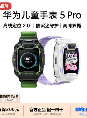 华为儿童手表5 Pro华为手表智能手表离线定位绿色守护高清双摄
