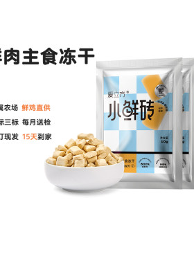 【鲜肉冻干】爱立方小鲜砖鲜肉主食冻干试吃10g*3鸡肉鸽肉口味