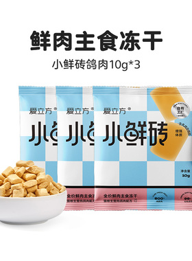 【元气鲜鸽】爱立方鲜肉主食冻干小鲜砖鸽肉配方试吃10g*3