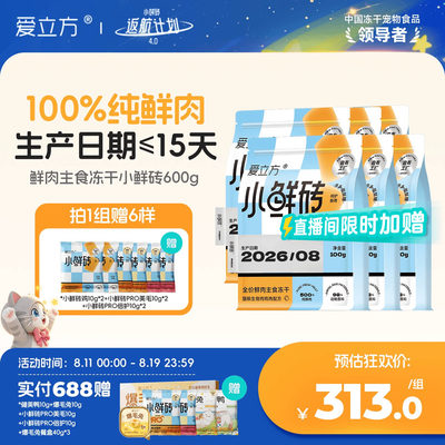 爱立小鲜砖鲜肉主食冻干