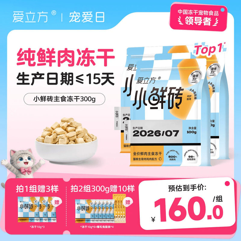 【鲜肉冻干】爱立方小鲜砖主食冻干猫粮鸡肉乳鸽自有工厂每月送检