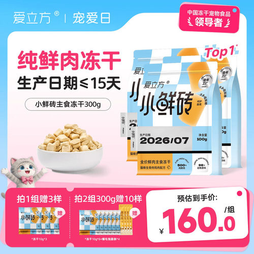 【鲜肉主食冻干】爱立方小鲜砖