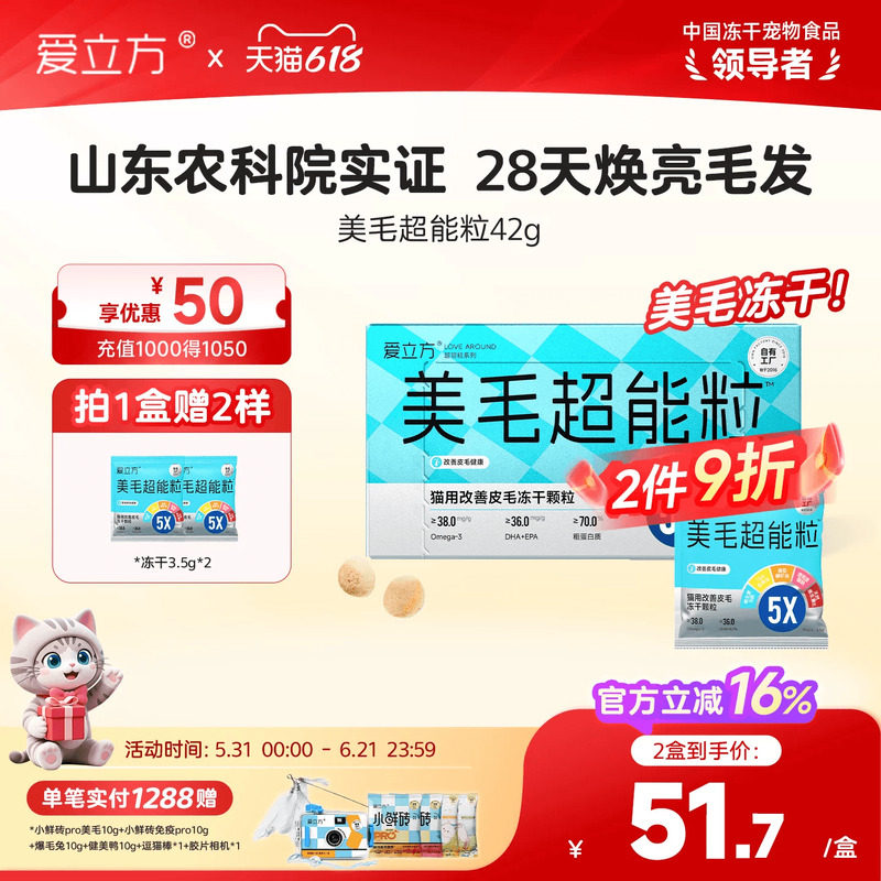爱立方美毛超能粒冻干猫用防掉毛五星认证鱼油冻干磷虾油5效合1