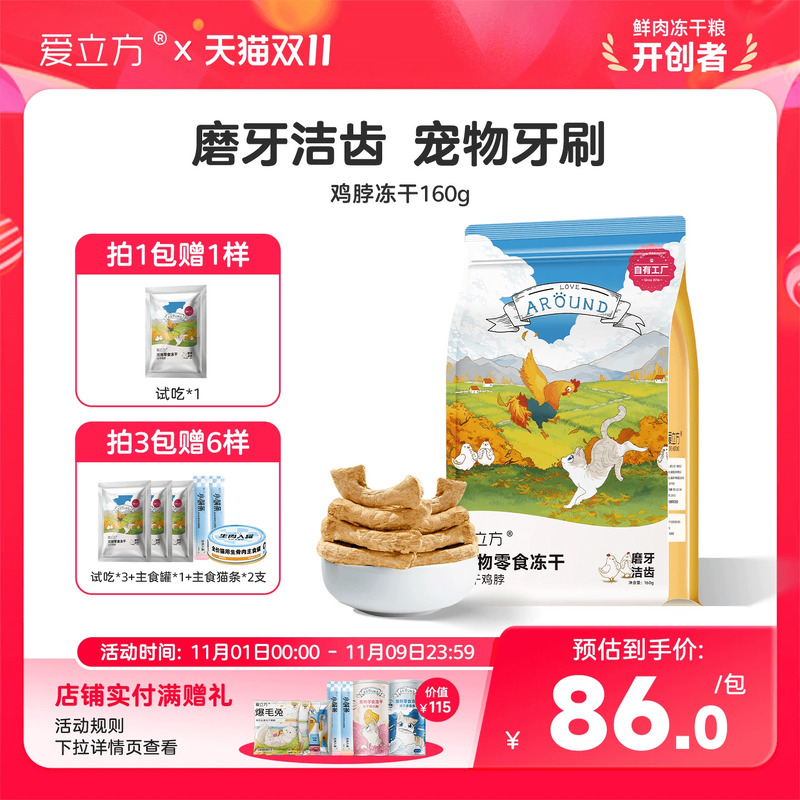 爱立方冻干鸡脖子鸡肉