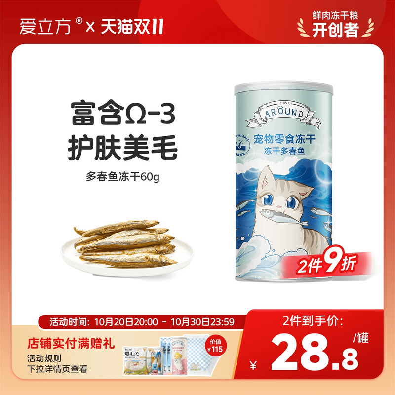 爱立方冻干多春鱼磨牙