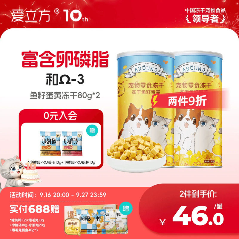爱立方鱼籽蛋黄冻干美毛宠物零食图片
