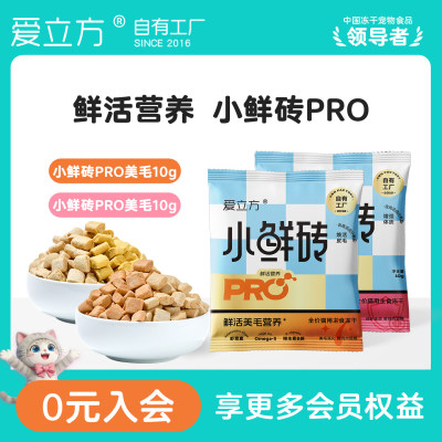 爱立方小鲜砖PRO主食冻干