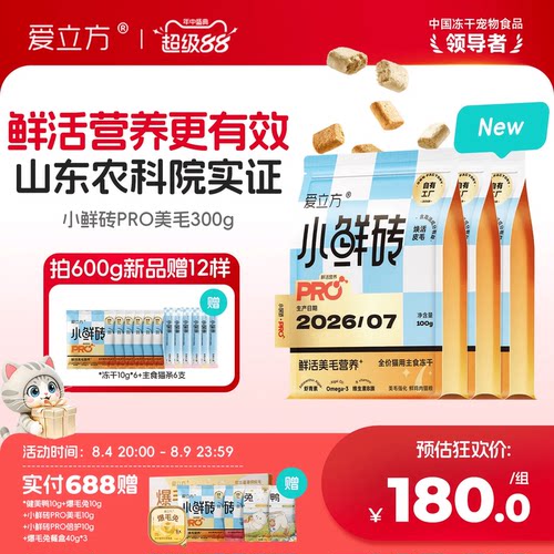 【新品冻干】爱立方小鲜砖PRO