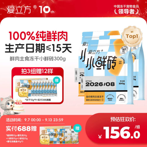 【鲜肉主食冻干】爱立方小鲜砖