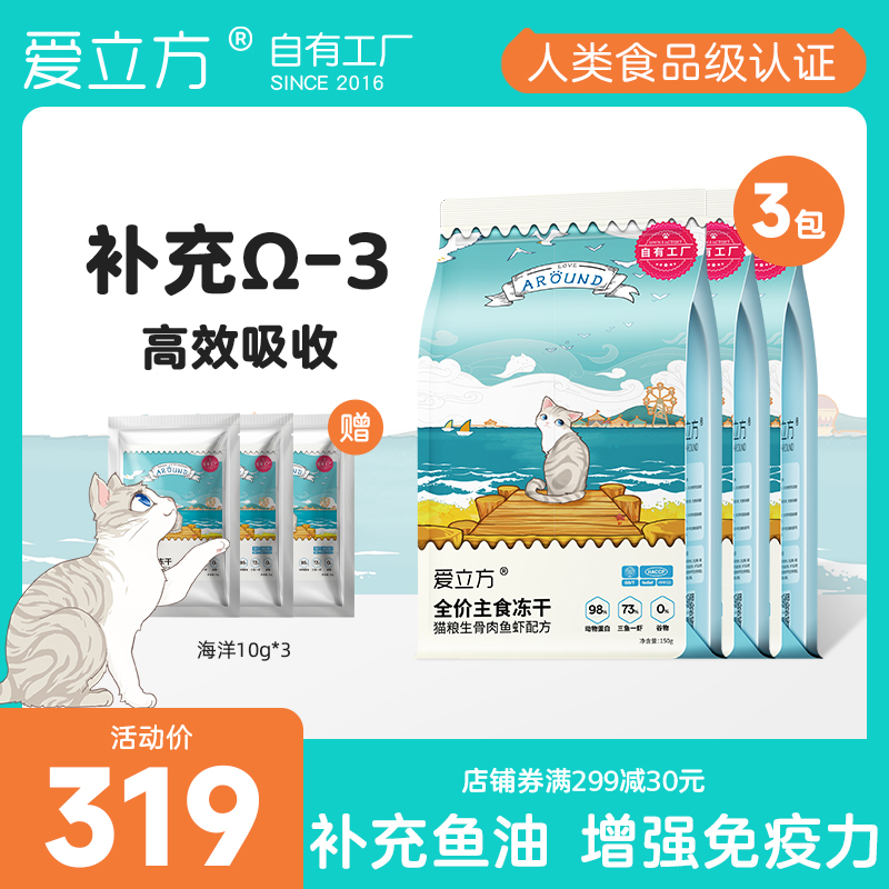 爱立方海洋盛宴冻干猫零食增肥发腮蛋白小鱼干三文鱼猫咪3包猫粮