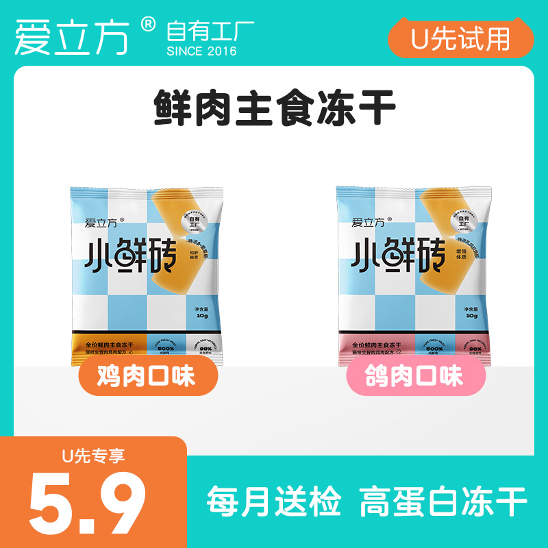 【新品尝鲜】爱立方鸡肉鸽肉冻干