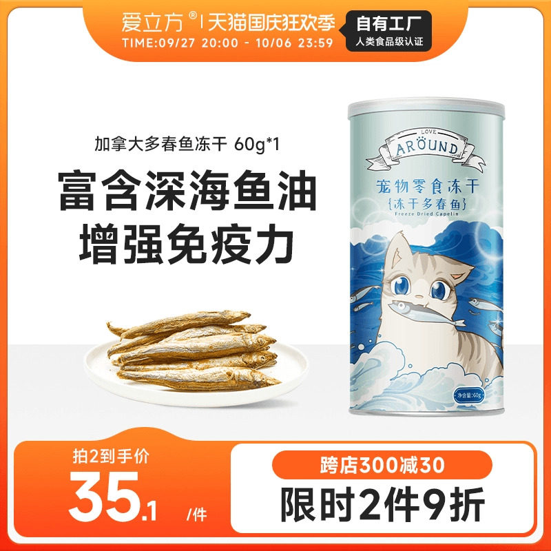 爱立方冻干猫零食小鱼干猫咪零食 猫咪小鱼干多春鱼冻干 猫冻干高性价比高么？