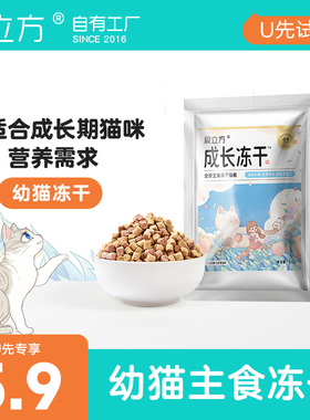 【天猫U选】爱立方幼猫主食成长冻干冻干试吃10g