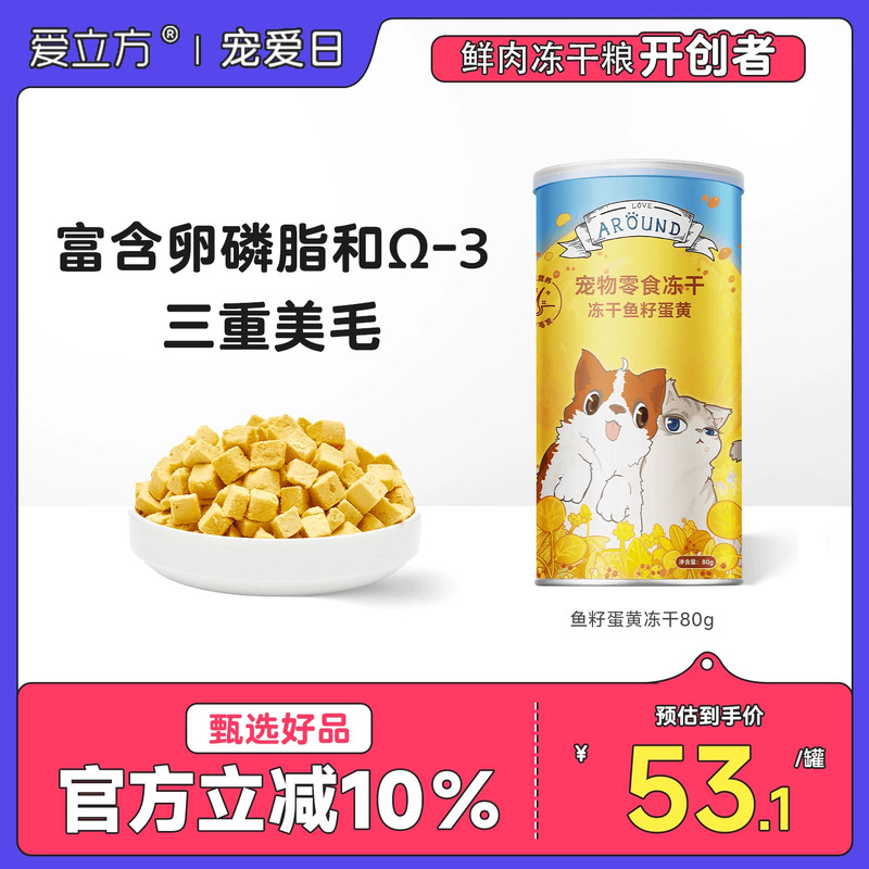 爱立方美毛鱼籽蛋黄冻干宠物零食
