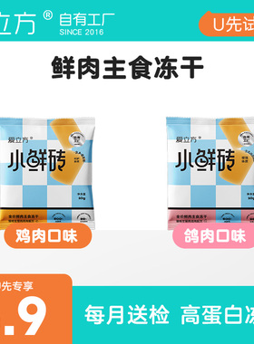 【天猫U选】爱立方鲜肉主食冻干小鲜砖鸡肉鸽肉冻干试吃10g