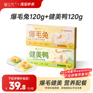 【新品餐盒】爱立方主食餐盒爆毛兔健美鸭湿粮美毛体态体验装亮毛