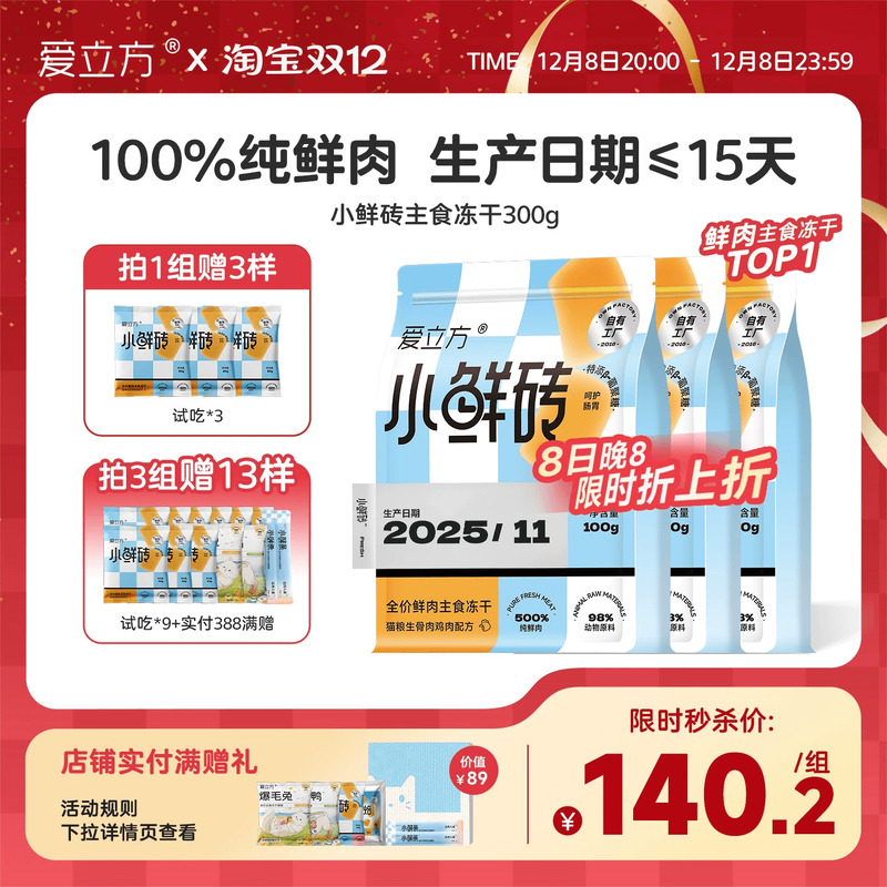 【鲜肉主食冻干】爱立方小鲜砖