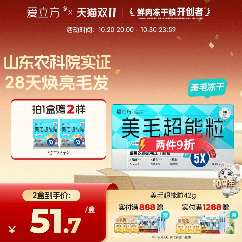 爱立方美毛超能粒冻干猫用防掉毛五星认证鱼油冻干磷虾油5效合1
