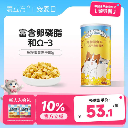爱立方鱼籽蛋黄冻干美毛宠物零食