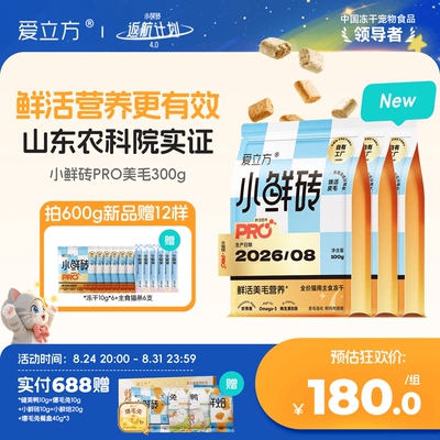 【新品冻干】爱立方小鲜砖PRO