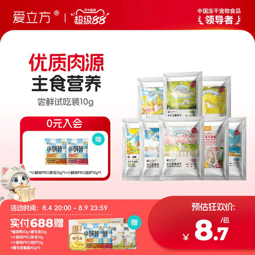 爱立方主食冻干尝鲜装