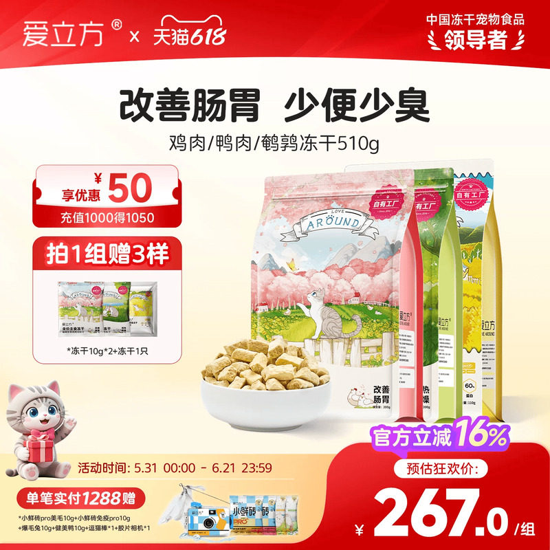 【囤货加赠】爱立方主食冻干鸡肉猫鸭肉鹌鹑猫咪零食冻干猫粮3包