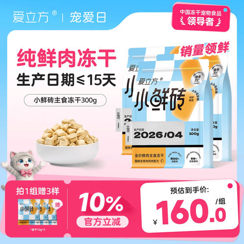【鲜肉主食冻干】爱立方小鲜砖