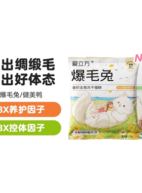 【美毛冻干】爱立方爆毛兔30天实证爆毛健美鸭低脂主食冻干10g*2