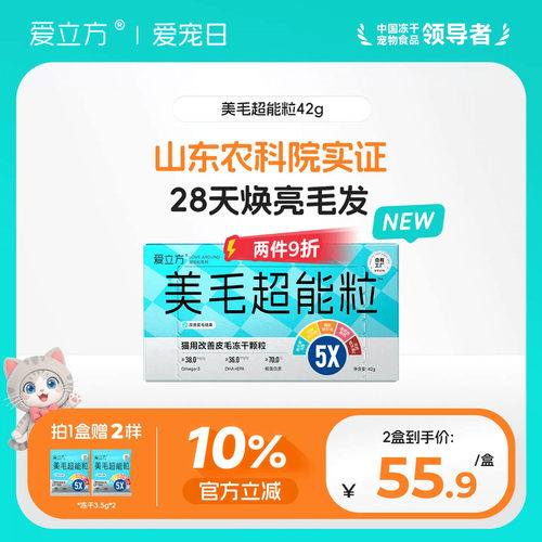 爱立方美毛冻干28天焕亮皮毛