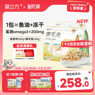 爱立方爆毛兔主食冻干鱼籽鱼油健美鸭低脂独立包 30天实证美毛