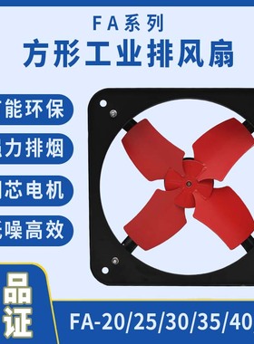 FA/FS/KFA/FAD/FAS-20 25 30 35 4050方形工业排气扇换气扇排风扇