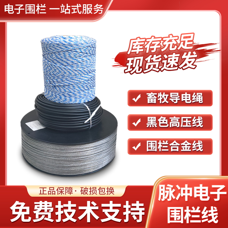 合金线电子围栏系统全套铝镁高压线绝缘线畜牧导电绳不锈钢张力线
