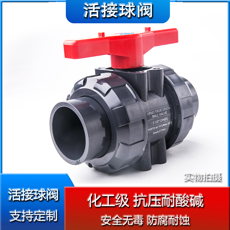 UPVC双由令球阀 PVC活接球阀 塑料双活接球阀PVC-U耐腐蚀球阀阀门