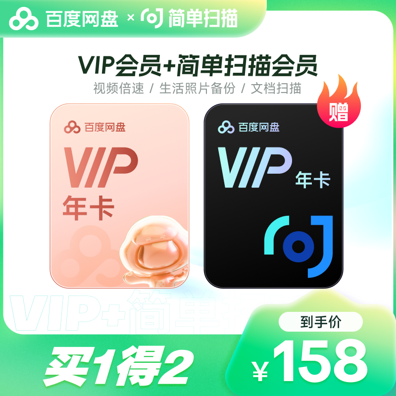 【赠简单扫描会员】百度网盘VIP会员12个月 百度云盘年卡自动充值