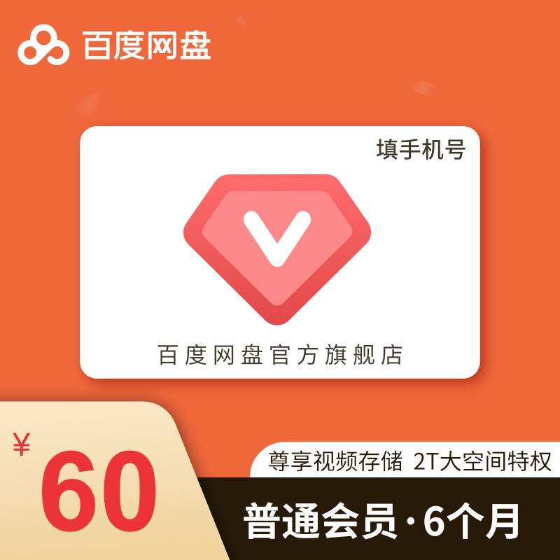 10 element/Flagship store Baidu Network disk ordinary member 6 months half a year Activation code Fill mobile phone numberin the Network game cards , B- Baidu SkyDrive category - from Buy2taobao.com to provide professional Taobao agent buy service