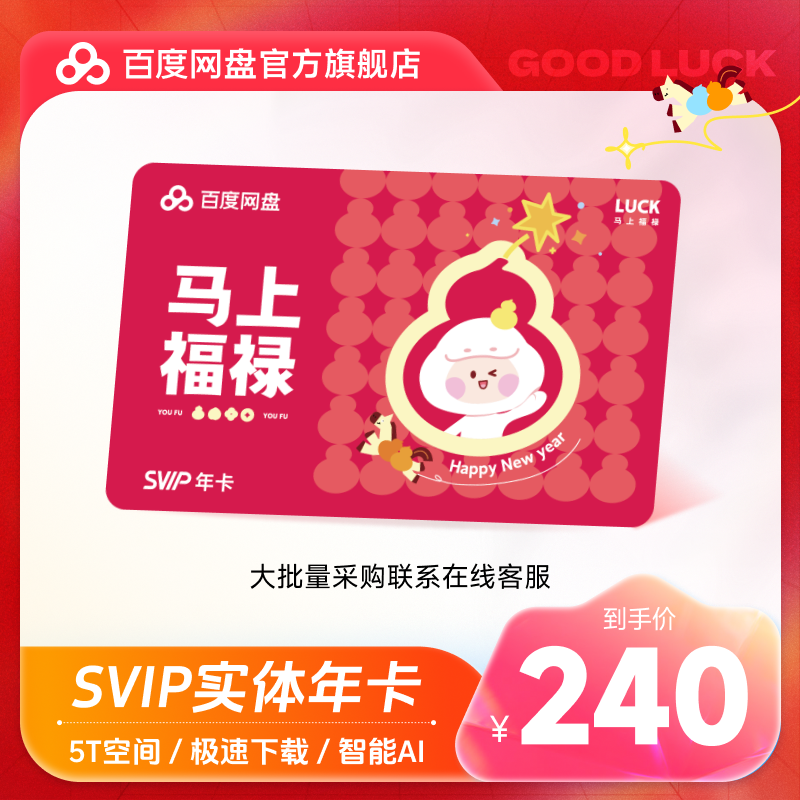 【实体卡】百度网盘svip超级会员年卡12个月学校企业公司礼品采购