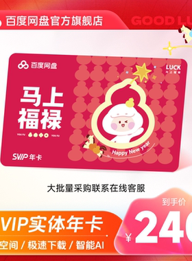 【实体卡】百度网盘svip超级会员年卡12个月学校企业公司礼品采购