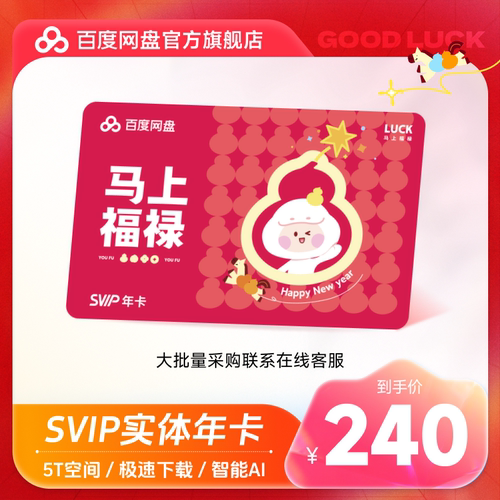 【实体卡】百度网盘svip超级会员年卡12个月学校企业公司礼品采购