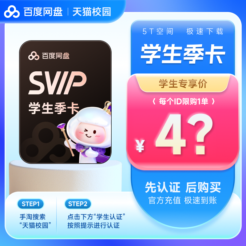 【天猫校园学生认证】百度网盘svip超级会员季卡3个月 极速下载