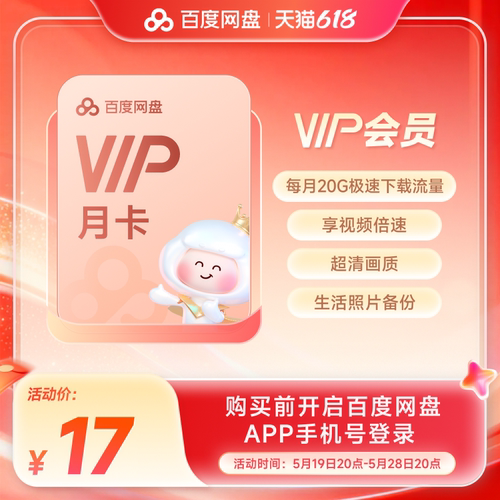 【填手机号直充】百度网盘vip会员月卡1个月极速下载倍速播放