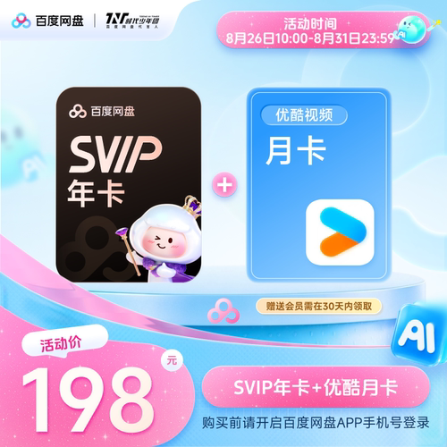 【现货x】百度网盘超级会员SVIP年卡12个月云盘 极速下载倍速播放