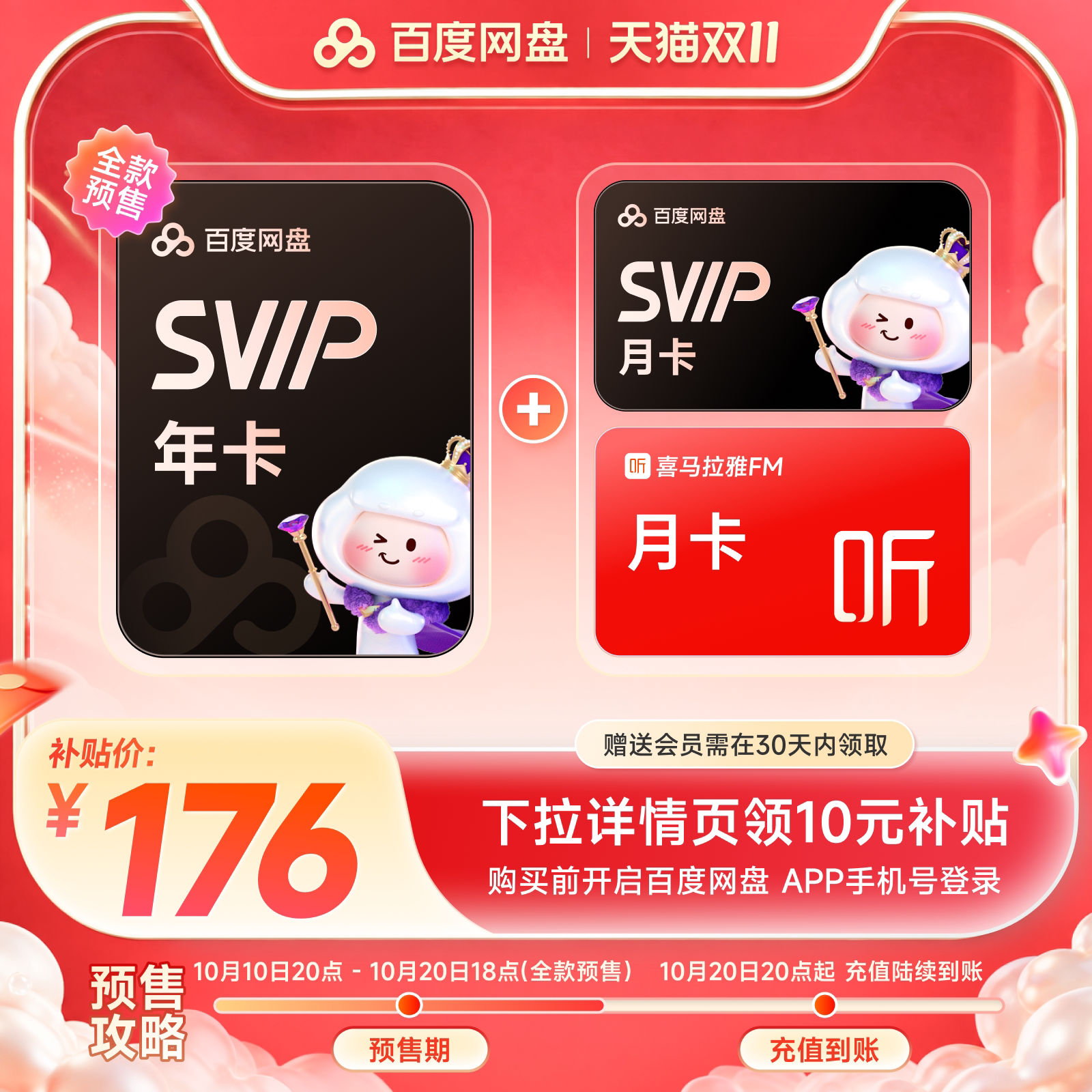 【下拉详情领补贴】百度网盘svip超级会员1年卡12个月AI云盘 贴网实拍商品图