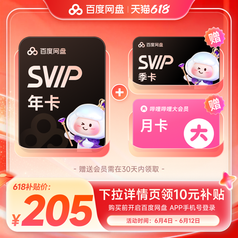 百度网盘svip超级会员1年卡12个月云盘 极速下载倍速播放5T存储